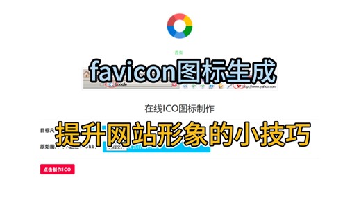 【网站搭建】favicon图标生成：提升网站形象的小技巧