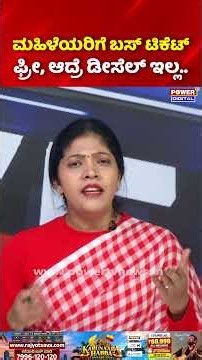 Power Focus: ಮಹಿಳೆಯರಿಗೆ ಬಸ್ ಟಿಕೆಟ್ ಫ್ರೀ, ಆದ್ರೆ ಡೀಸೆಲ್ ಇಲ್ಲ.. | Guarantee Schemes Side Effects