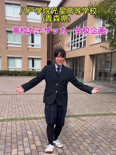 パート14｜全校企画✨ ２年連続2回目の出場👏 青森代表・八戸学院光星高校❗ #高校女子サッカー選手権#全校企画#八戸学院光星高校 #tbs#未来のなでしこ#サッカー#ケツメイシ
