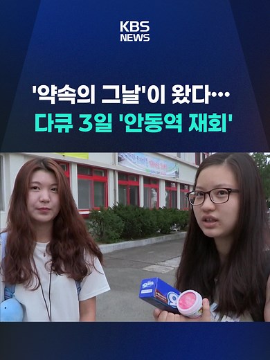 10년 전 방송된 KBS '다큐 3일'에서 대학생이던 출연자들과 다큐 제작진이 10년 뒤 광복절에 다시 만나자 약속을 했는데요. 10년 뒤 약속한 날짜가 다가오면서 과연 지켜질까, 기다린 사람들이 많았습니다. 약속이 무산되나 했던 순간 그때 그 학생, 반가운 모습을 드러냈습니다. #다큐3일#안동역#재회#KBS#KBSNEWS