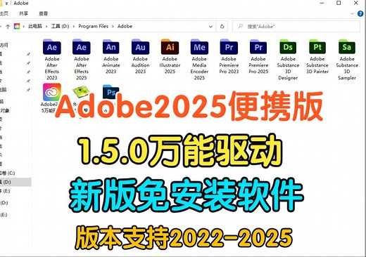 Adobe2025.1.5便携版万能驱动m0nkrus和新版免安装软件