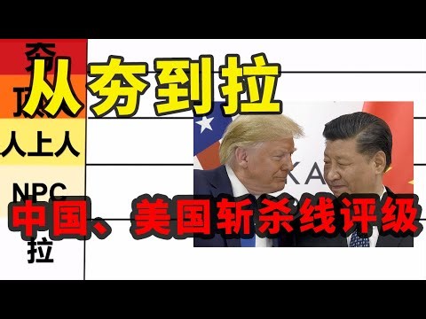 【枫说】中美PK：从夯到拉，主观评级中国、美国斩杀线 | 究竟哪一种制度，更适合中国？
