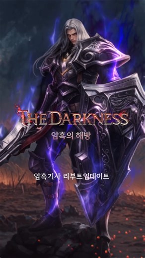 [리니지M] 암흑기사 리부트 THE DARKNESS (Full ver.)