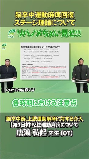 【リハノメ】唐渡弘起先生ご講義チョイ見せ【脳卒中運動麻痺回復ステージ理論について】