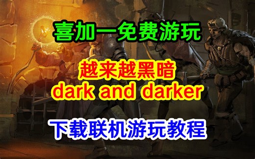 喜加一！越来越黑暗dark and darker联机游玩教程