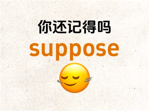“suppose”你还记得吗？熟悉却想不起来的单词