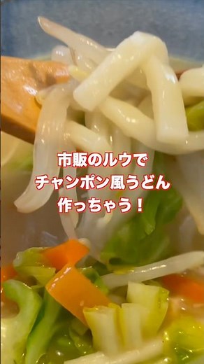 シチューのルウをスープに使う【ちゃんぽん】風のうどん。冷蔵庫に残ってる野菜をたっぷり炒めてのっける！#shorts #料理 #簡単レシピ #ちゃんぽん #うどん