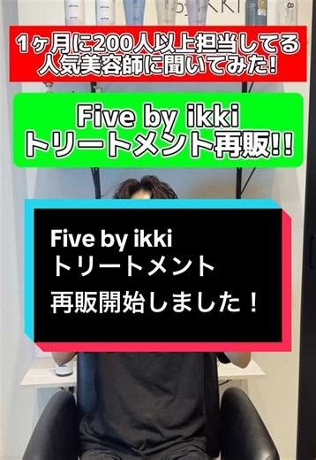 #美容師 #トリートメント #fivebyikki