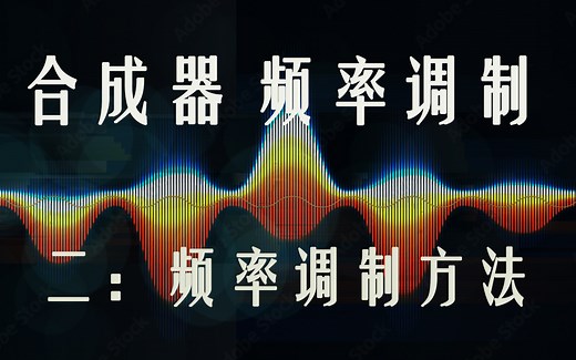 【干货】合成器频率调制二：各种频率调制的方法使用 软件硬件结合 FM AM PM PWM一次性搞懂工作原理 使用方法