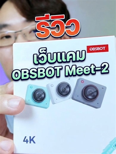 OBSBOT Meet-2 เว็บแคมตัวจิ๋ว ที่คมชัดระดับ 4k มีบิ้วตี้ในตัว ปรับแต่งตั้งค่ากล้องได้ #OBSBOT #onsbotmeet2 #ไลฟ์สด #tiktoklivestudio #webcam