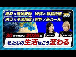 Understanding 2026 in 30 MinutesHow Our Lives Will Change100-Year Weather Forecast Special Edition