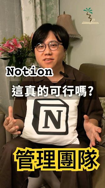 用Notion管理團隊，真的可行嗎？#notion