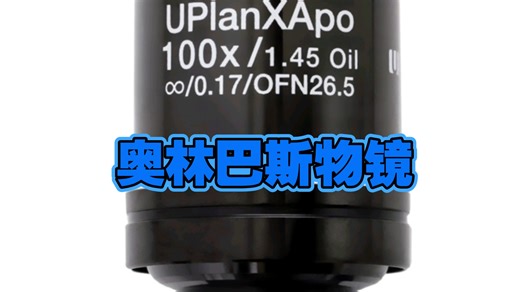 奥林巴斯物镜，需要私信！
