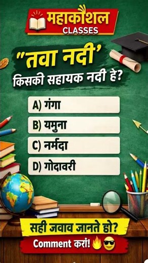 MP GK 🔥 क्या आप जानते हैं ये सवाल?mpgk #gk #youtubeshorts #mahakoshalclasses #competitiveexam #mpgk