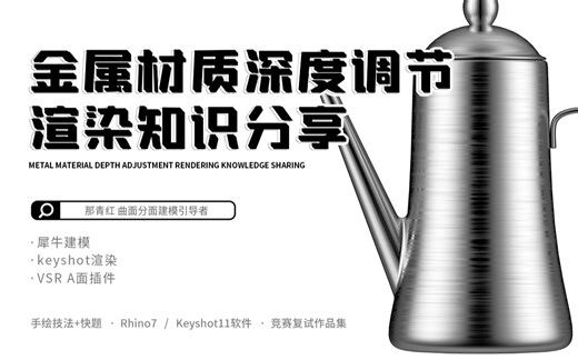犀牛建模keyshot渲染分享！keyshot金属材质深度调节！工业设计/产品设计