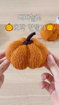 다가오는 할로윈데이🎃 호박만들기 ‼️#할로윈 #뜨개질 #대바늘 #knitting #halloween
