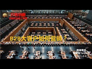 B2B大客户市场营销流程 | B2B大客户如何做好销售工作？|企业如何实现出色的大客户销售？