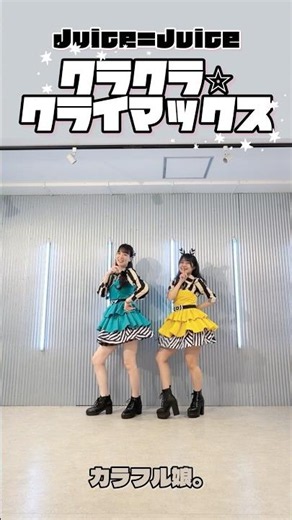 #クラクラクライマックス 【 #juicejuice 】 #踊ってみた #JJ_MOREMORE #ハロプロ 【カラフル娘。】