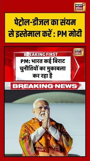 Breaking News | पेट्रोल-डीजल का संयम से इस्तेमाल करें: PM मोदी | #FuelSaving #PetrolDiesel