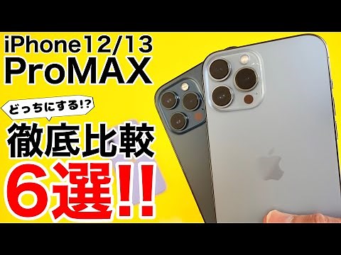 iPhone13ProMAXと12ProMAXの違いを徹底比較!120Hzの動作の視覚化、マクロ撮影など気になるポイントを6つ比較しました！