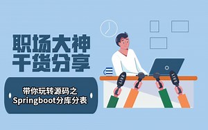 《职场大神干货分享》带你玩转源码之Springboot分库分表