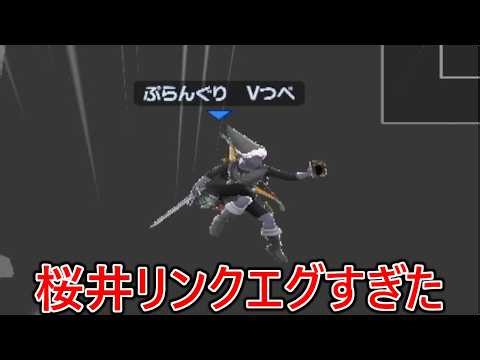 戦闘力桜井リンクが異次元の強さ過ぎてマジで何もできずサンドバックにされました