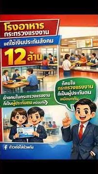 สนง.ประกันสังคม แจงกรณีเอาเงินไปทำโรงอาหาร ว่าเป็นสวัสดิการสาธารณะ #ลิปซิงค์ #news