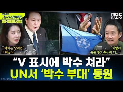 [뉴스하이킥] “바이든 날리면” 尹 UN 데뷔무대, 참모들 박수 타이밍까지 챙겼다 - 오윤혜, YOUTUBE ONLY, MBC 260407 방송