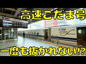 [Fast!!] If you take the Kodama train all the way to Tokyo Station, you won't be overtaken by the...