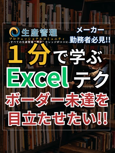 1分で学べる『目標未達を強調させるExcelグラフ!!』 Excelテンプレ帳票・ダッシュボード無料でプレゼント中 ✨８大無料プレゼント✨ Excelを学びながらテンプレ帳票がもらえます!! ✅『Excelダッシュボード』 ✅『ガントチャート』 ✅『タスクマトリクス』 ✅『生産管理板』 ✅『在庫管理フォーム』 ✅『タスク管理表』 ✅電子書籍『生産管理これ一冊』(600ページ超) ✅限定Excel動画あり!! ▼無料特典を受け取る!!▼ https://seisankanripro.com/line/ ----------------------------------- ✅日本中の生産管理が集結するオンラインコミュニティ 『生産管理プロフェッショナルコミュニティ』 ✅製造業のみならず、すべてのビジネスマンに捧ぐExcel講座 『Excelプロフェッショナル講座』 ▼どちらもコチラから▼ https://seisankanripro.com/ ◆公式LINE(←ダッシュボード無料配布中) https://seisankanripro.com/line/ オーナープロフィールやお仕事の依頼