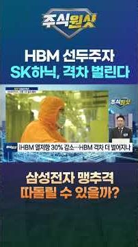 HBM 선두주자 SK하닉, 격차 더 벌린다! 맹추격 삼성전자 따돌릴 수 있을까?