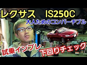 「レクサスIS250Cの下回りチェック＆試乗チェック！」大人になったら乗ってみたい憧れのクルマとして４座のオープンカーがありますが、その素敵なクルマを実現する秘密は下回りにあったよ！って話
