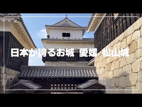 【愛媛】お城の中はワクワク！ 松山城と松山城ロープウェイ