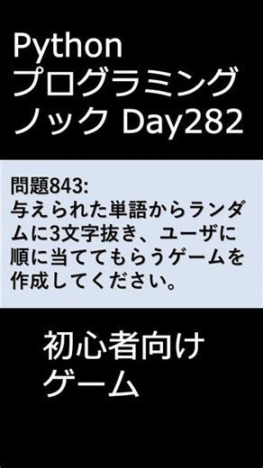 PythonプログラミングノックDay282 初心者向けゲーム #プログラミング #python #初心者