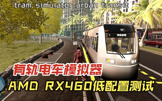 有轨电车模拟器 AMD RX460低配置测试 tram simulator urban transit