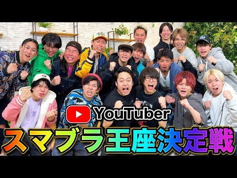 【最強王決定戦】個人戦だとYouTuberで誰が1番スマブラ強いの？