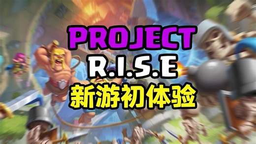 超级细胞新游，Project R.I.S.E，首次测试体验报告~