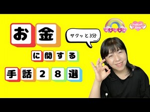 Japan sign language about "money"! 3 minutes! 28 selections!