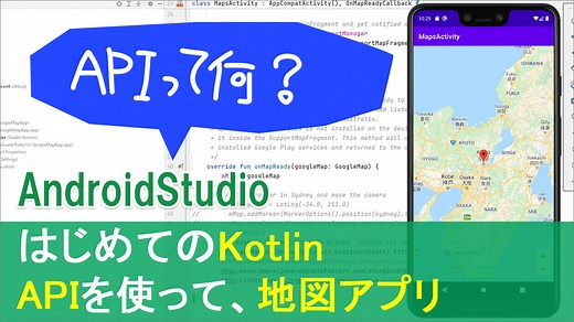 【はじめてのKotlinプログラミング(27)】APIを使って、地図アプリを作ろう | Howcang（ハウキャン） | 格安webサイト制作、動画制作
