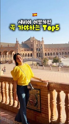 Top 5 Must-Visit Places in Seville #SevilleTravel #SpainTravel #Seville #sevilla #AeriUnnieTravel...