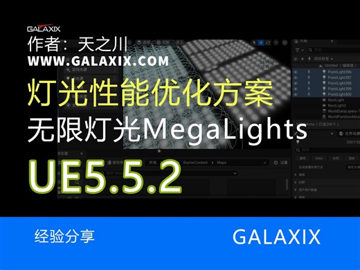 UE5.5.2灯光性能方案无限灯光MegaLights