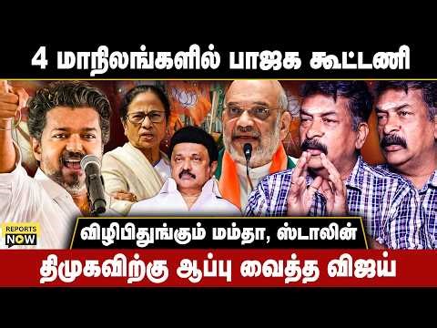 4 மாநிலங்களில் பாஜக கூட்டணி | விழிபிதுங்கும் மம்தா, ஸ்டாலின் | Reports Now
