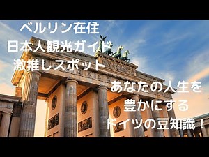 🇩🇪 ベルリン観光、地元民がガチ推し！日本人ガイドと巡る、絶対外せない極上スポット巡り！