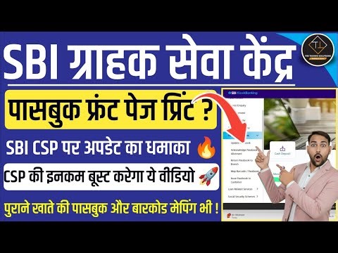 SBI CSP | Passbook Front Page Print | अब नए - पुराने सभी ग्राहकों को पासबुक जारी करेंगे CSP #sbicsp