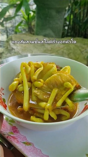 Southern Thai Sour Curry with Sliced Pork Belly #CookingWithBau #SouthernThaiFood #food