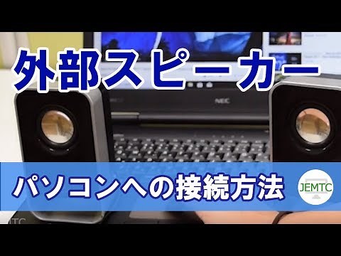 外部スピーカーでパソコンの音楽を聴く方法