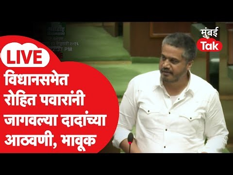 Rohit Pawar VidhanSabha Speech Live: अजित पवार यांच्या मृत्यूबाबत शंका, विधानसभेत भाषण