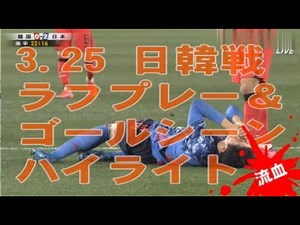 【日韓戦サッカー】ラフプレー＆ゴールシーンハイライトまとめ