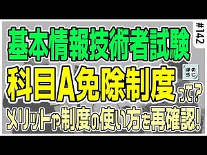 基本情報技術者試験、科目A免除制度って何？！メリットや制度の使い方を再確認！#142【ほのらじ】 #it資格 #資格取得 #資格試験 #情報処理技術者試験 #基本情報技術者試験 ＃科目A分野 #科目A