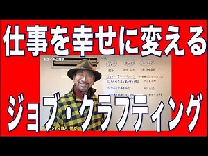 ジョブ・クラフティング 仕事を「幸せ」に変える！ あさイチ心理学１４７